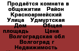 Продаётся комната в общежитии › Район ­ Красноармейский › Улица ­ Удмуртская › Дом ­ 28 › Общая площадь ­ 18 › Цена ­ 670 - Волгоградская обл., Волгоград г. Недвижимость » Квартиры продажа   . Волгоградская обл.